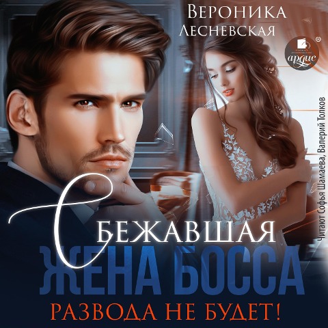 Sbezhavshaya zhena bossa. Razvoda ne budet! - Veronika Lesnevskaya