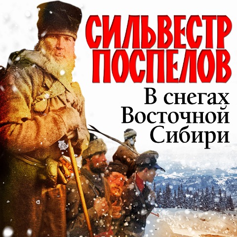 V snegah Vostochnoy Sibiri - Silvestr Pospelov