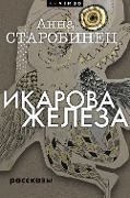 Ikarova zheleza - Anna Starobinec