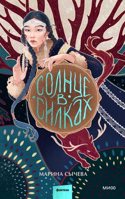 Solnce vsilkah - Marina Sycheva