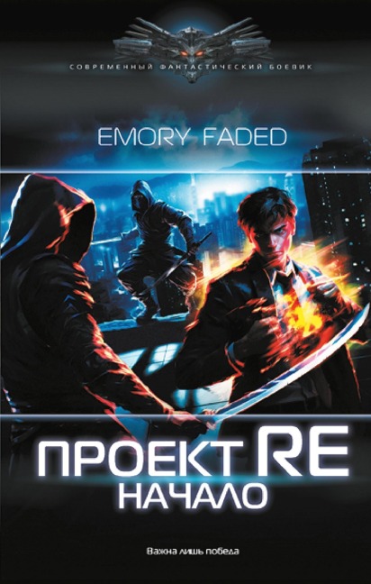 Proekt Re: Nachalo - Emory Faded