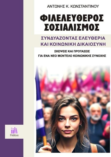 Φιλελεύθερος Σοσιαλισμός, Συνδυάζοντας Ελευθερ - Antonios Konstantinou