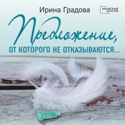 Cover-Bild zum Titel 'Predlozhenie, ot kotorogo ne otkazyvayutsya¿' von 'Irina Gradova'