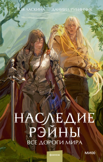 Nasledie Reyny. Vse dorogi mira - Zoya Laskina, Daniil Rubinchik