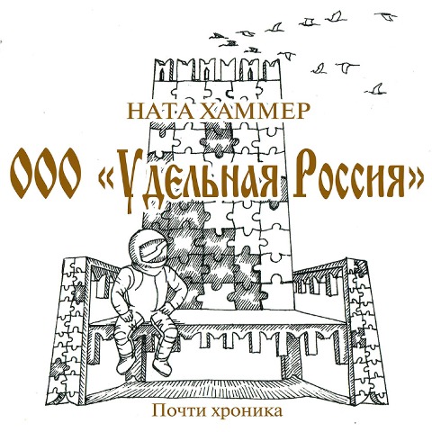 OOO Udel'naya Rossiya - Nata Hammer