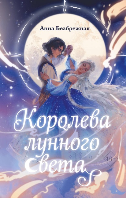 Koroleva lunnogo sveta - Anna Bezbrezhnaya