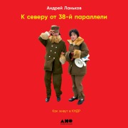 Cover-Bild zum Titel 'K severu ot 38 paralleli: Kak zhivut v KNDR' von 'Andrey Lan'kov'