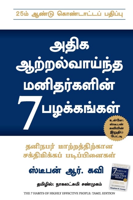 THE 7 HABITS OF HIGHLY EFFECTIVE PEOPLE - Stephen R Covey