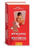 Muzhchina i zhenshhina - Andrej Kurpatov