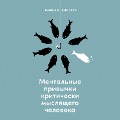 Mental'nye privychki kriticheski myslyashchego cheloveka - Maksim Kiselev