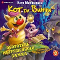 Cover-Bild zum Titel 'Kot da Vinchi. Oboroten' razrushennogo zamka' von 'Katya Matyushkina'