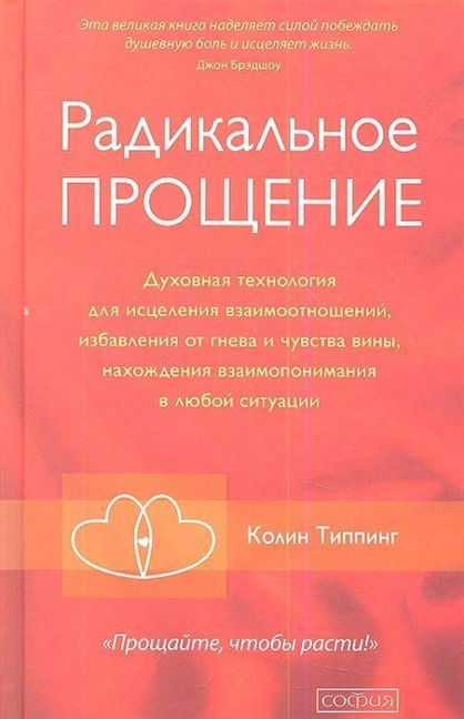 Radikal'noe Proshhenie: Duhovnaja tehnologija dlja iscelenija vzaimootnoshenij, izbavlenija ot gneva i chuvstv<BR> - Colin Tipping