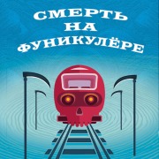 Cover-Bild zum Titel 'Death on the Funicular' von 'Tony Branto'
