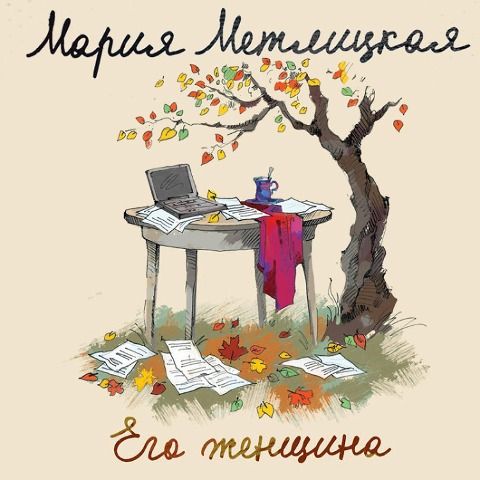 Ego zhenshchina - Mariya Metlickaya