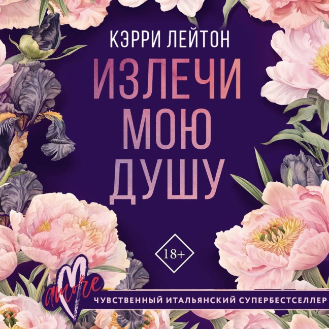 Izlechi moyu dushu - Carrie Leighton