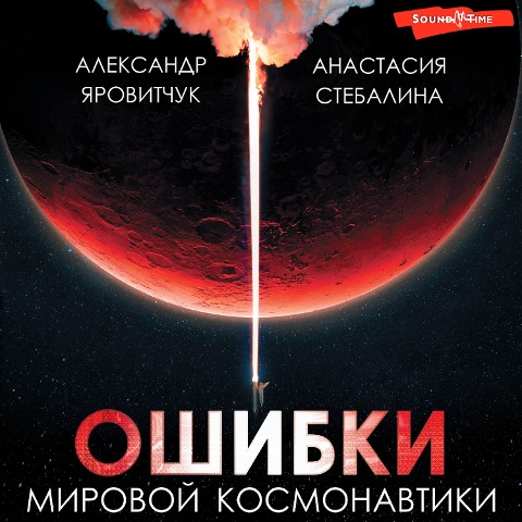 Oshibki mirovoy kosmonavtiki - Anastasia Stebalina, Alexander Yarovitchuk