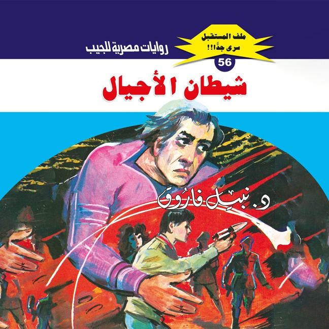 The devil of generations - Nabil Farouk
