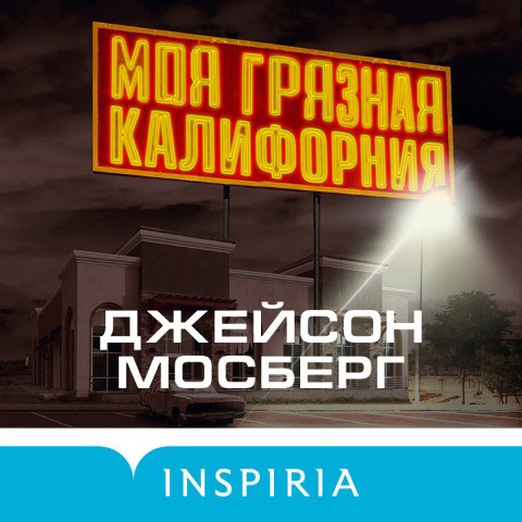 Moya gryaznaya Kaliforniya - Dzheyson Mosberg