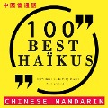 Cover-Bild zum Titel '100 best haïkus in chinese mandarin' von 'Various'