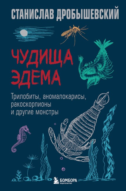 Chudischa Edema. Trilobity, anomalokarisy, rakoskorpiony i drugie monstry - Stanislav Drobyshevskiy