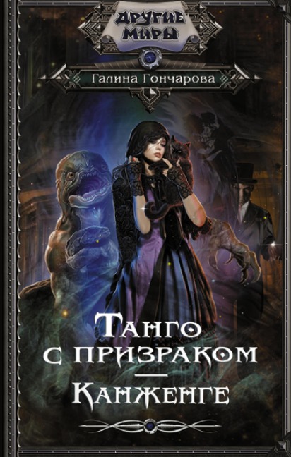 Tango s prizrakom. Kanzhenge - Galina Goncharova