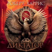 Cover-Bild zum Titel 'Dictator' von 'Robert Harris'