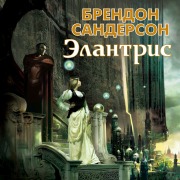 Cover-Bild zum Titel 'Elantris' von 'Brandon Sanderson'
