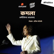 Cover-Bild zum Titel 'Kamala - Amerikecha Ashavaad' von 'Pratik Koske'
