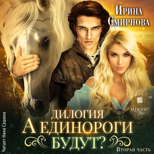 A edinorogi budut? Chast' 2 - Irina Smirnova