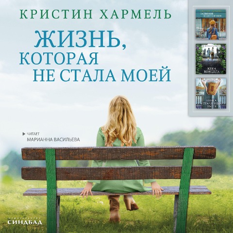 The Life Intended - Kristin Harmel