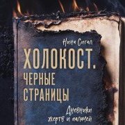 Cover-Bild zum Titel 'Holokost. Chernye stranitsy. Dnevniki zhertv i palachey' von 'Nina Segal'