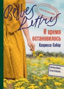 Cover-Bild zum Titel 'И время остановилось' von '&'