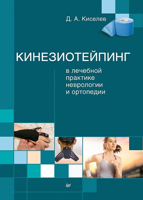 Kinezioteyping v lechebnoy praktike nevrologii i ortopedii - D. Kiselev
