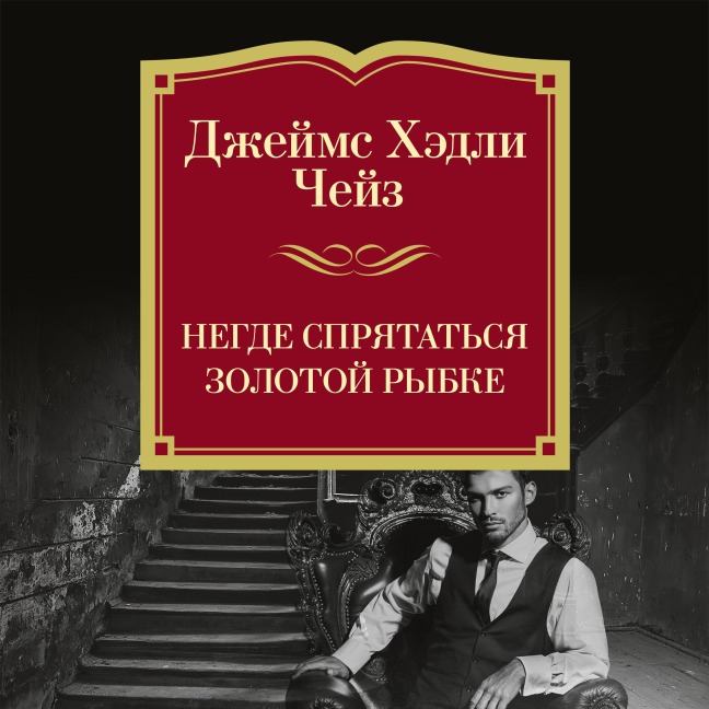 Negde spryatatsya zolotoy rybke - James Hadley Chase
