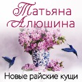 Cover-Bild zum Titel 'Novye rayskie kuschi' von 'Tatyana Alyushina'