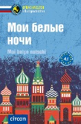 Cover-Bild zum Titel 'Moi belye notschi' von 'Anna Shakotko, Tatiana Rochko, Maria Einwächter, Kharitonchik Evgenia'