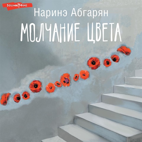 Molchanie cveta - Narine Abgaryan