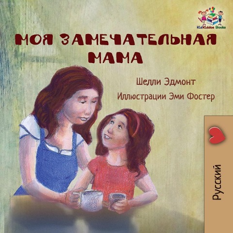 My Mom is Awesome (Russian language children's story) - Shelley Admont, Kidkiddos Books