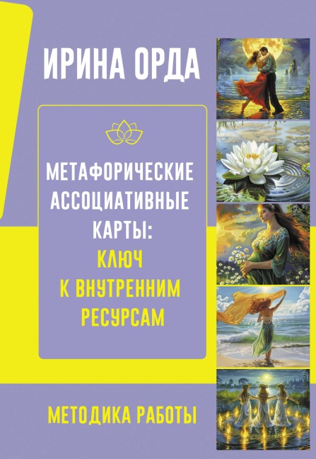 Metaforicheskie Assotsiativnye Karty: Klyuch k vnutrennim resursam. Metodika raboty - Irina Orda