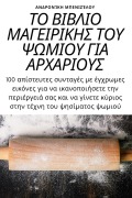 Cover-Bild zum Titel 'ΤΟ ΒΙΒΛΙΟ ΜΑΓΕΙΡΙΚΗΣ ΤΟΥ ΨΩΜΙΟΥ ΓΙΑ ΑΡΧΑΡΙΟΥΣ' von '&'
