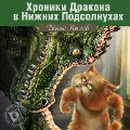 Cover-Bild zum Titel 'Hroniki Drakona v Nizhnih Podsolnuhah' von 'Denis Pylev'