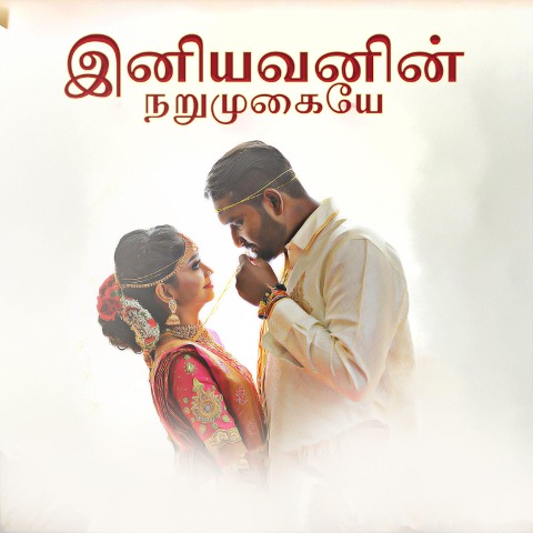 The smiling face of Iniyavan." - Nilal Devathai