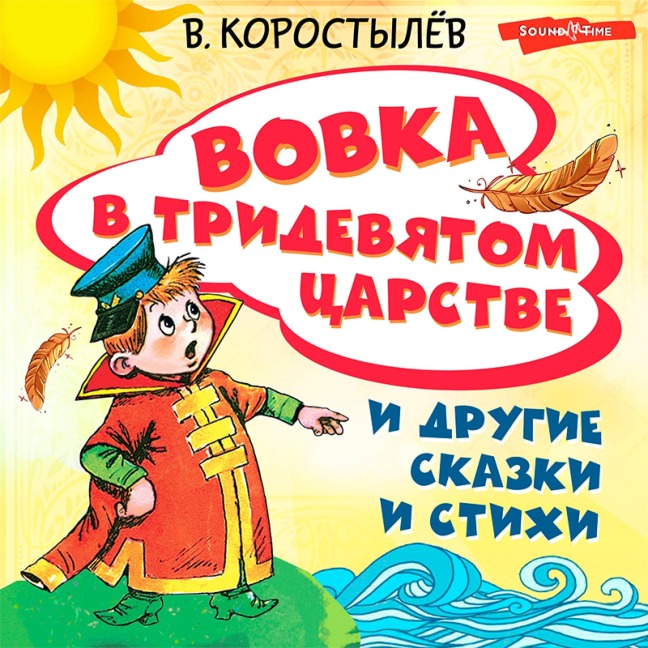 Vovka v Tridevyatom carstve i drugie skazki i stihi - Vadim Korostylev