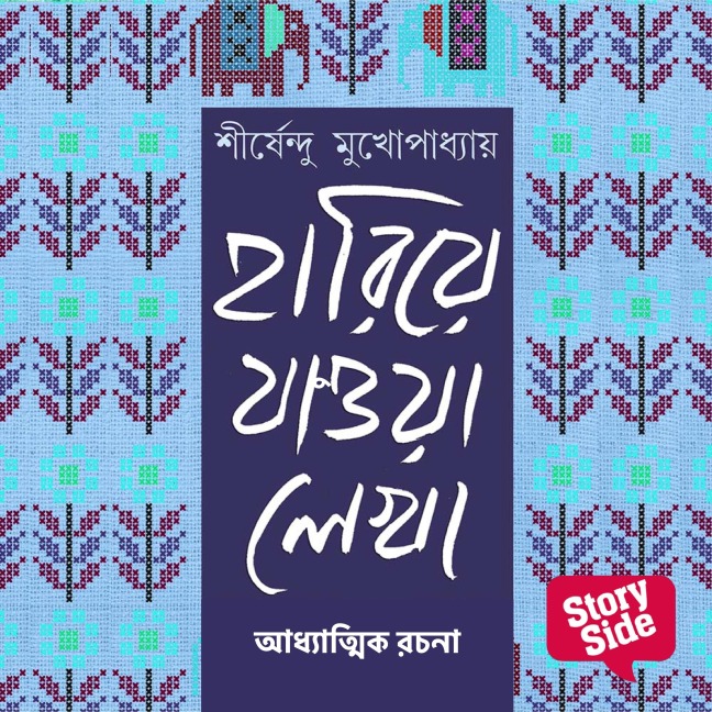 Hariye Jaowa Lekha - Adhyatmik Rochona - Shirshendu Mukhopadhaye