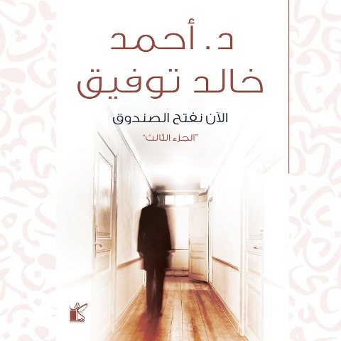 Now we open the box - Ahmed Khaled Tawfek