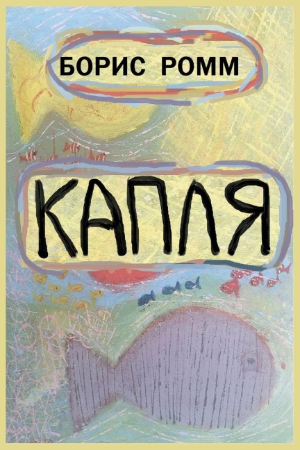 Капля - Boris Romm