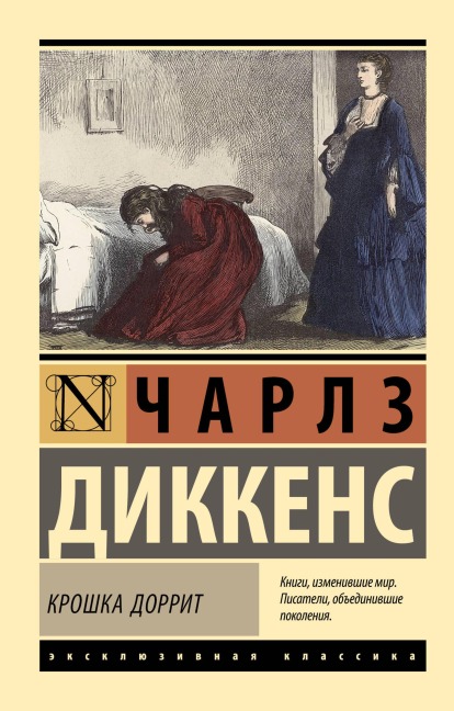 Kroshka Dorrit - Charles Dickens