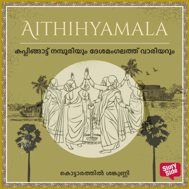 Kaplingattu Nambooriyum Deshamangalaththu Warrierum - Kottarathil Sankunni