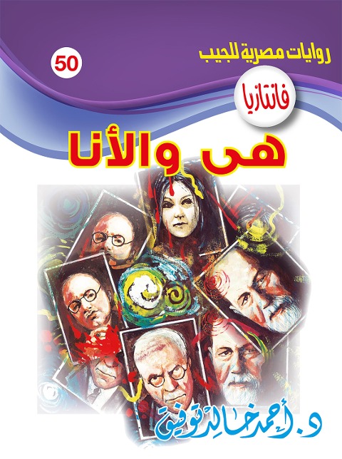 She and ego - Ahmed Khaled Tawfeek