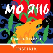 Cover-Bild zum Titel 'Krasnyy gaolyan' von 'Mo Yan'